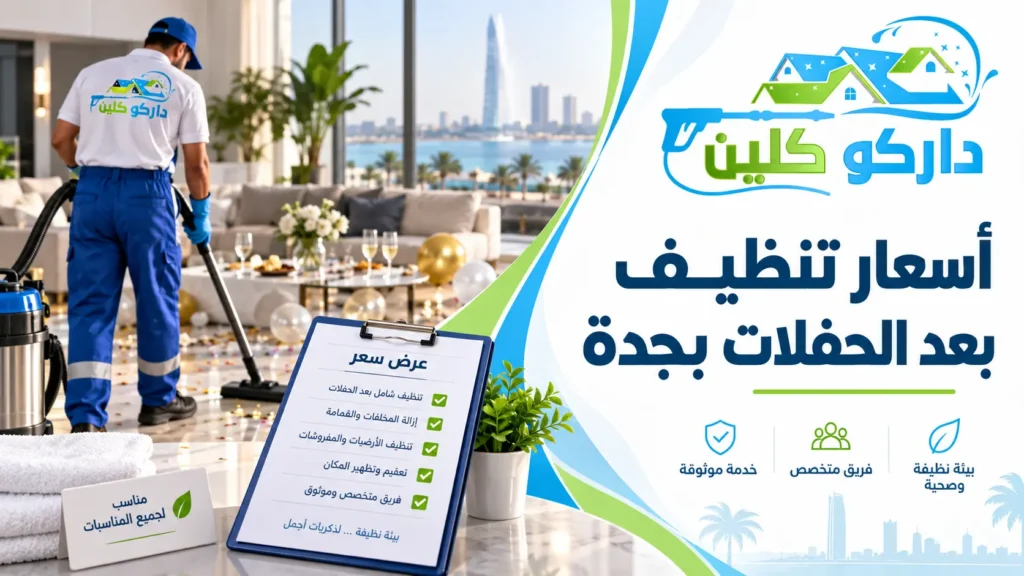 أسعار تنظيف بعد الحفلات بجدة