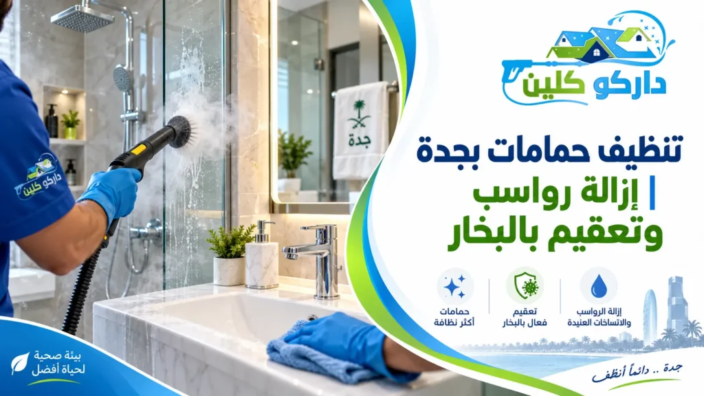 تنظيف حمامات بجدة إزالة رواسب وتعقيم بالبخار