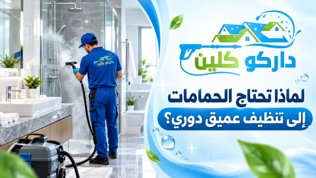 لماذا تحتاج الحمامات إلى تنظيف عميق دوري؟