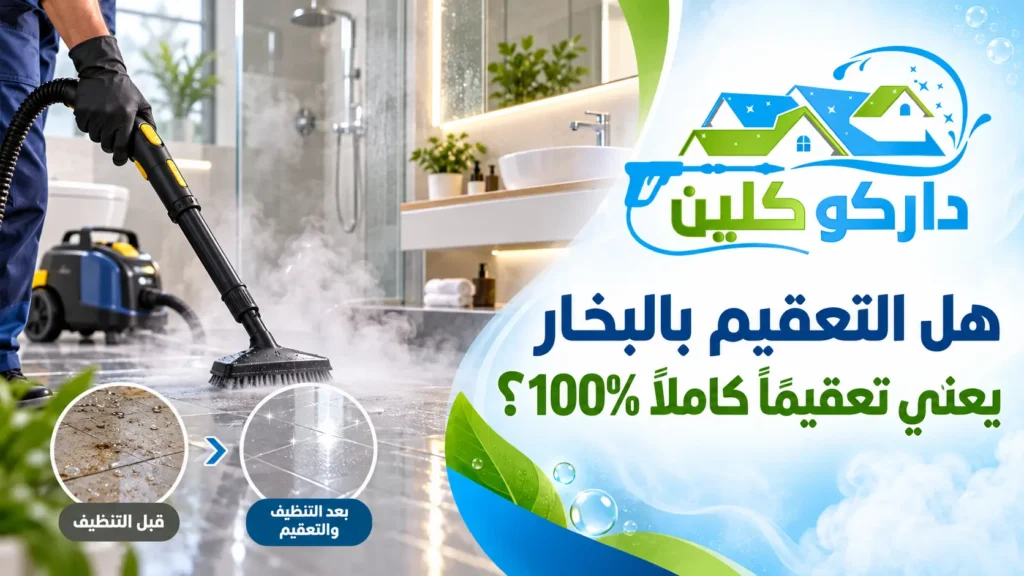 هل التعقيم بالبخار يعني تعقيمًا كاملًا 100%؟