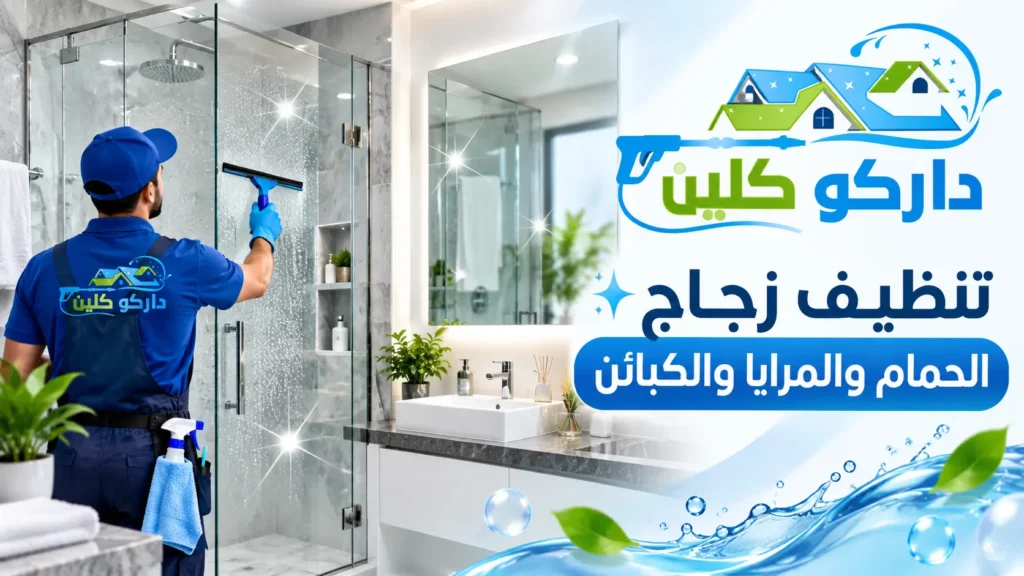 تنظيف زجاج الحمام والمرايا والكبائن