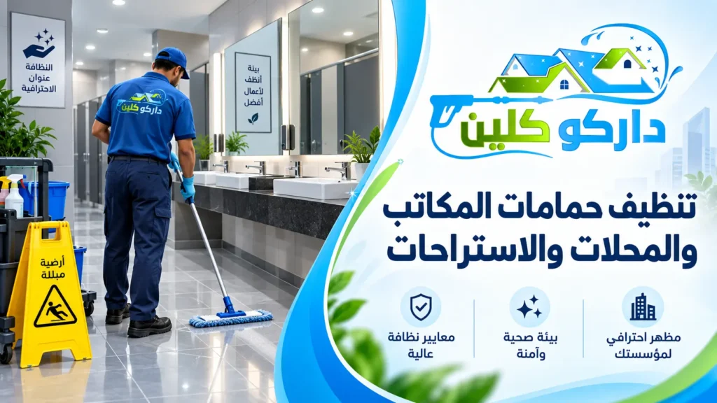تنظيف حمامات المكاتب والمحلات والاستراحات