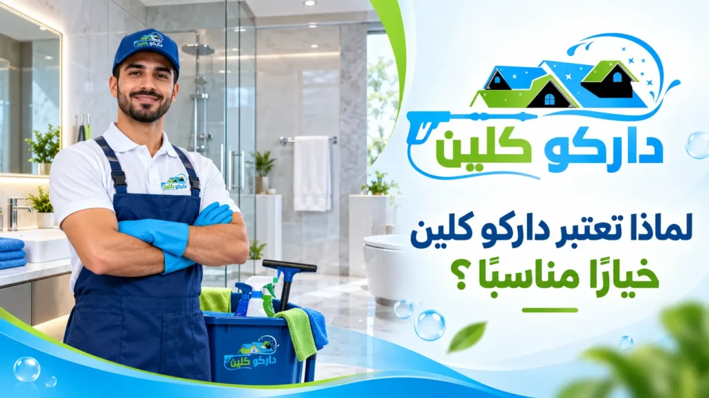 لماذا تعتبر داركو كلين خيارًا مناسبًا؟