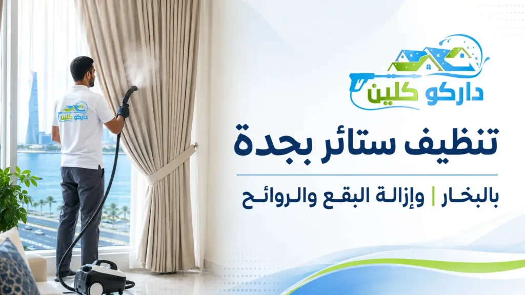 تنظيف ستائر بجدة بالبخار وإزالة البقع والروائح