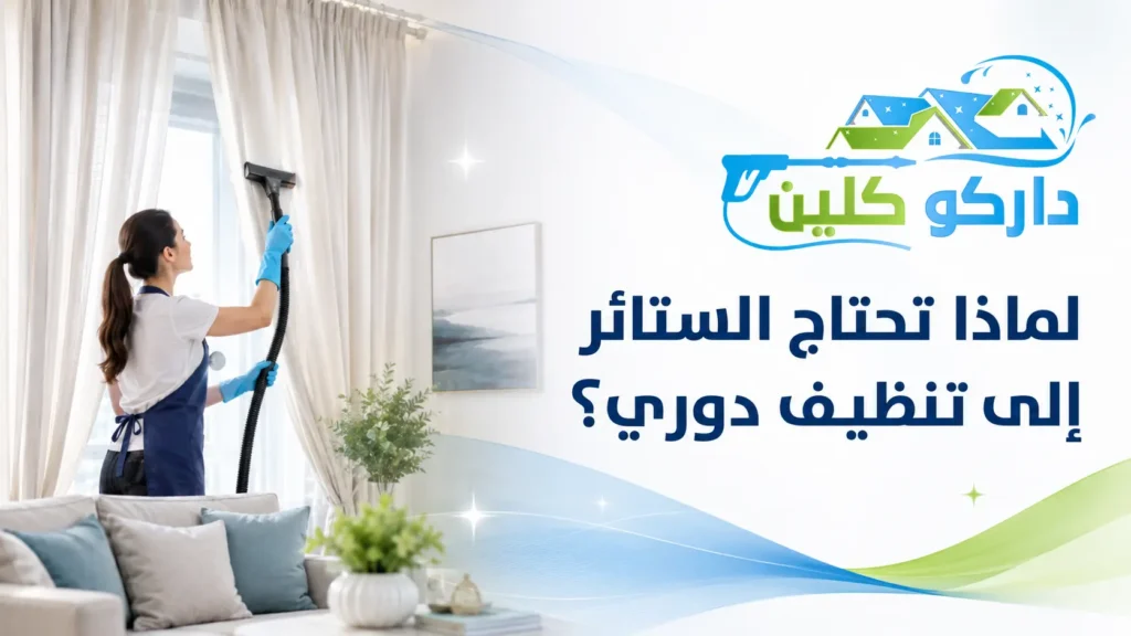 لماذا تحتاج الستائر إلى تنظيف دوري؟