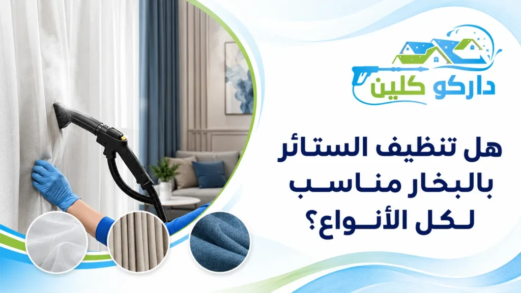 هل تنظيف الستائر بالبخار مناسب لكل الأنواع؟