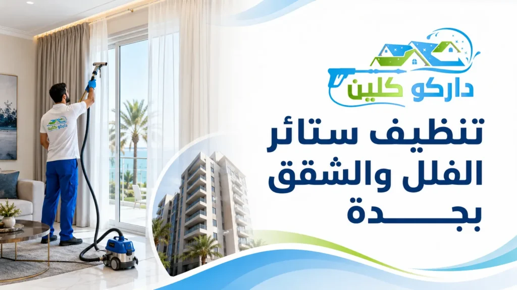 تنظيف ستائر الفلل والشقق بجدة