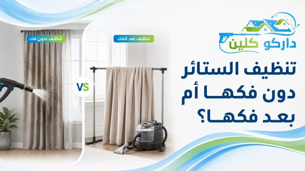 تنظيف الستائر دون فكها أم بعد فكها؟