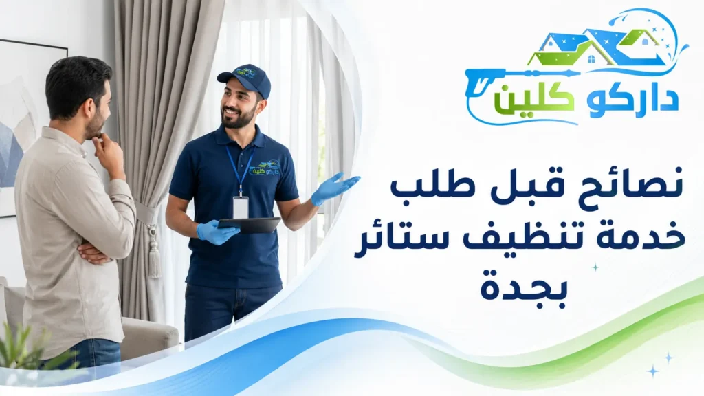 نصائح قبل طلب خدمة تنظيف ستائر بجدة