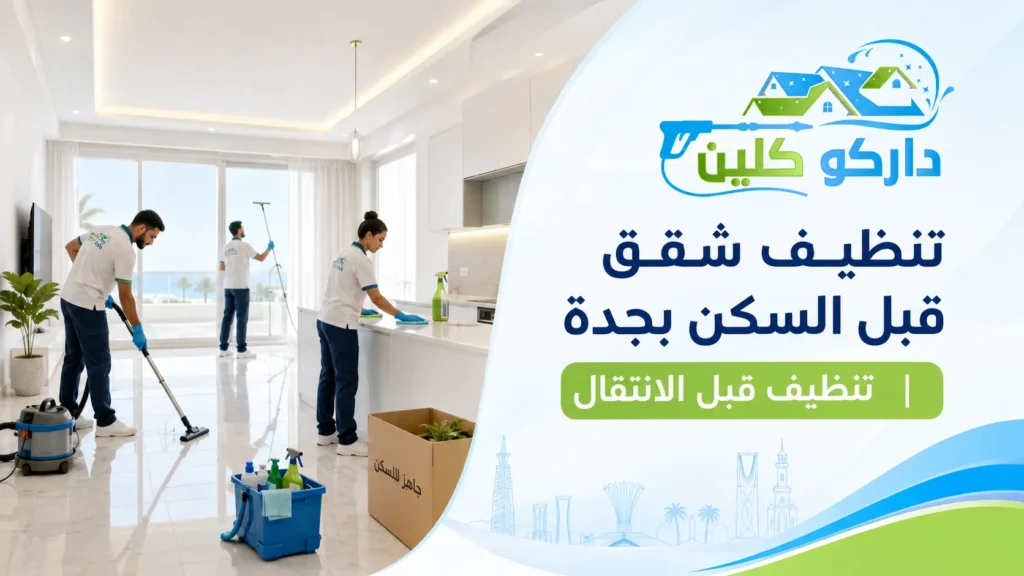 تنظيف شقق قبل السكن بجدة تنظيف قبل الانتقال