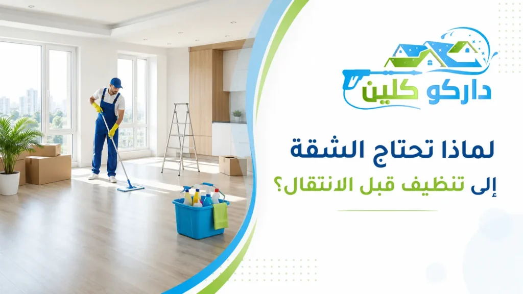 لماذا تحتاج الشقة إلى تنظيف قبل الانتقال؟ لماذا تحتاج الشقة إلى تنظيف قبل الانتقال؟