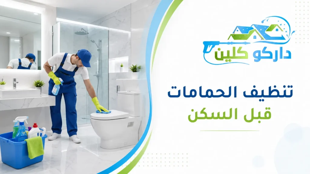 تنظيف الحمامات قبل السكن تنظيف الحمامات قبل السكن