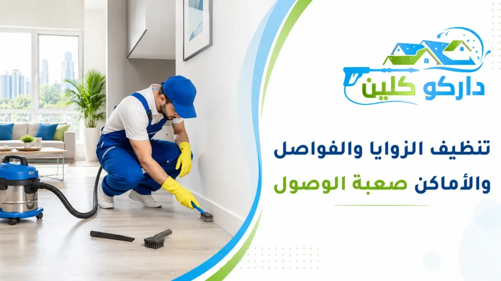 تنظيف الزوايا والفواصل والأماكن صعبة الوصول تنظيف الزوايا والفواصل والأماكن صعبة الوصول