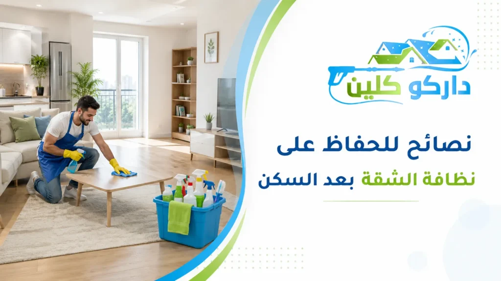 نصائح للحفاظ على نظافة الشقة بعد السكن نصائح للحفاظ على نظافة الشقة بعد السكن