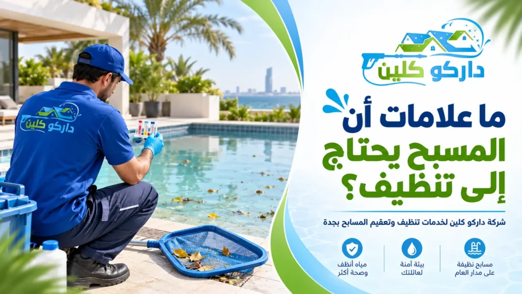 ما علامات أن المسبح يحتاج إلى تنظيف؟ ما علامات أن المسبح يحتاج إلى تنظيف؟