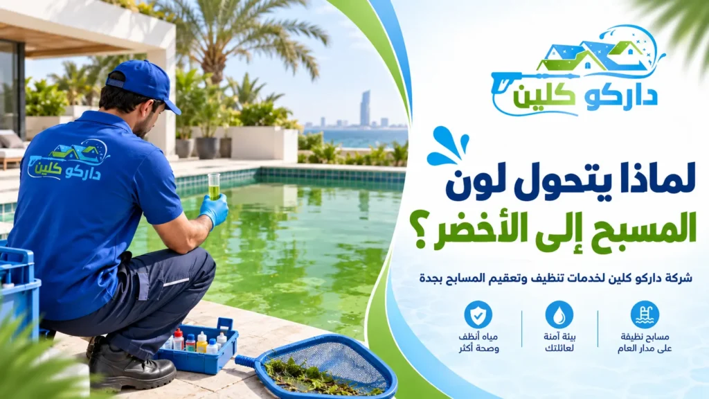 لماذا يتحول لون المسبح إلى الأخضر؟ لماذا يتحول لون المسبح إلى الأخضر؟