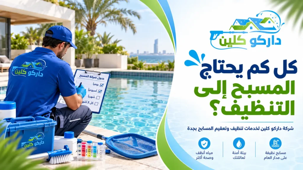 كل كم يحتاج المسبح إلى التنظيف؟ كل كم يحتاج المسبح إلى التنظيف؟