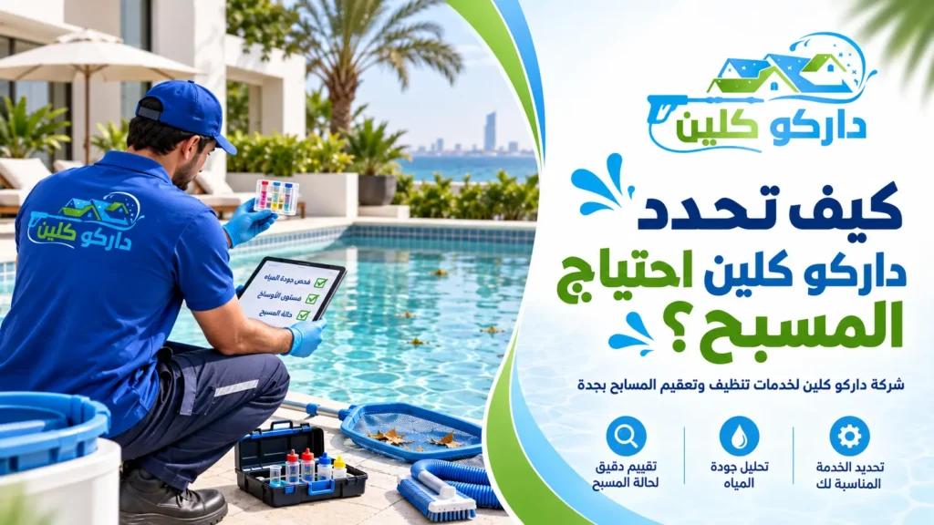 كيف تحدد داركو كلين احتياج المسبح؟ كيف تحدد داركو كلين احتياج المسبح؟