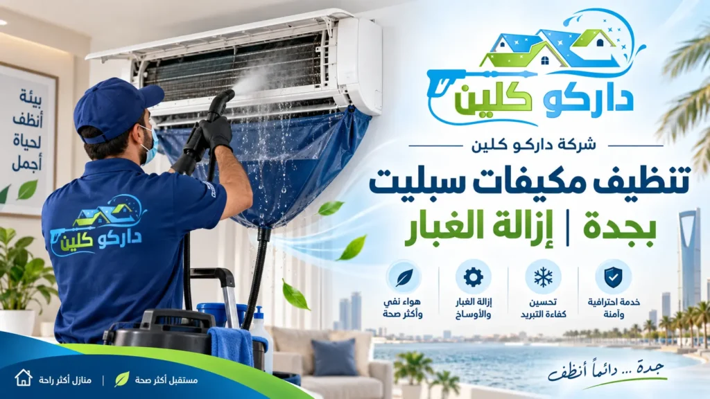 تنظيف مكيفات سبليت بجدة إزالة الغبار