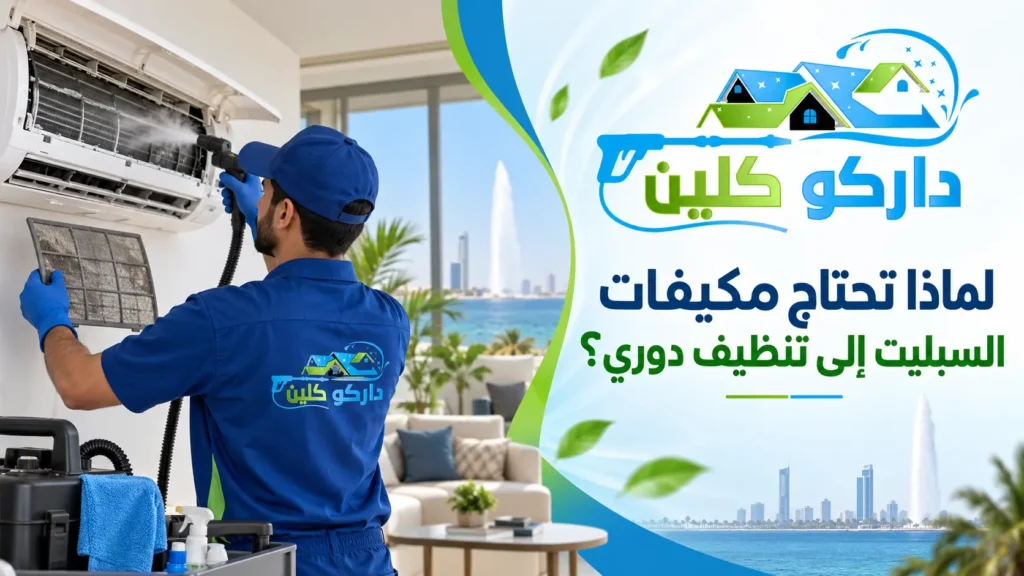 لماذا تحتاج مكيفات السبليت إلى تنظيف دوري؟