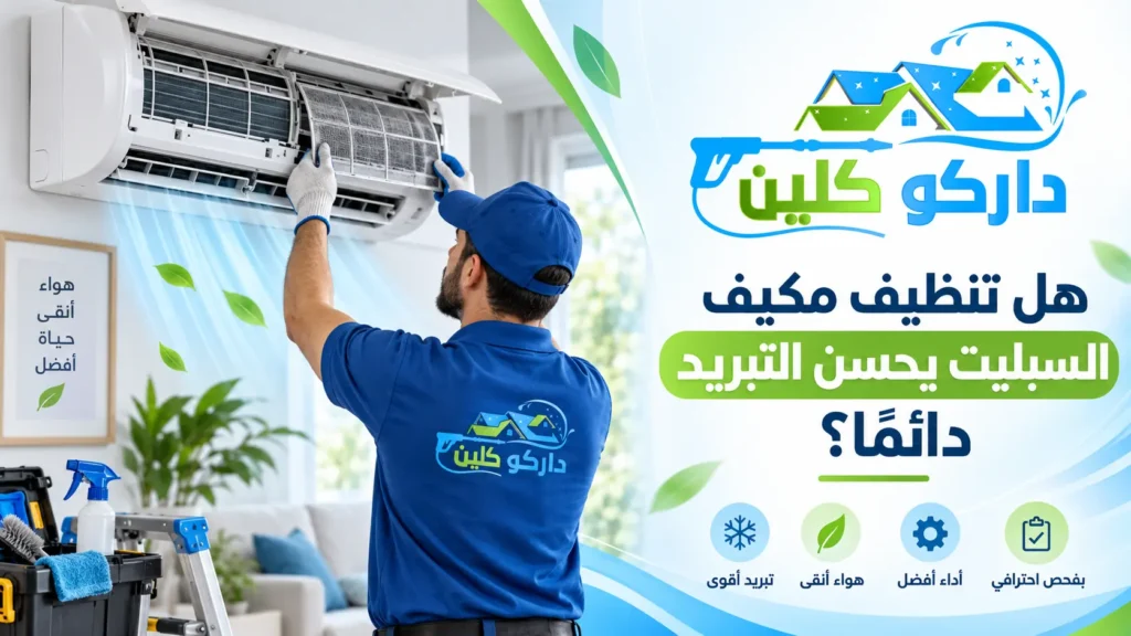 هل تنظيف مكيف السبليت يحسن التبريد دائمًا؟