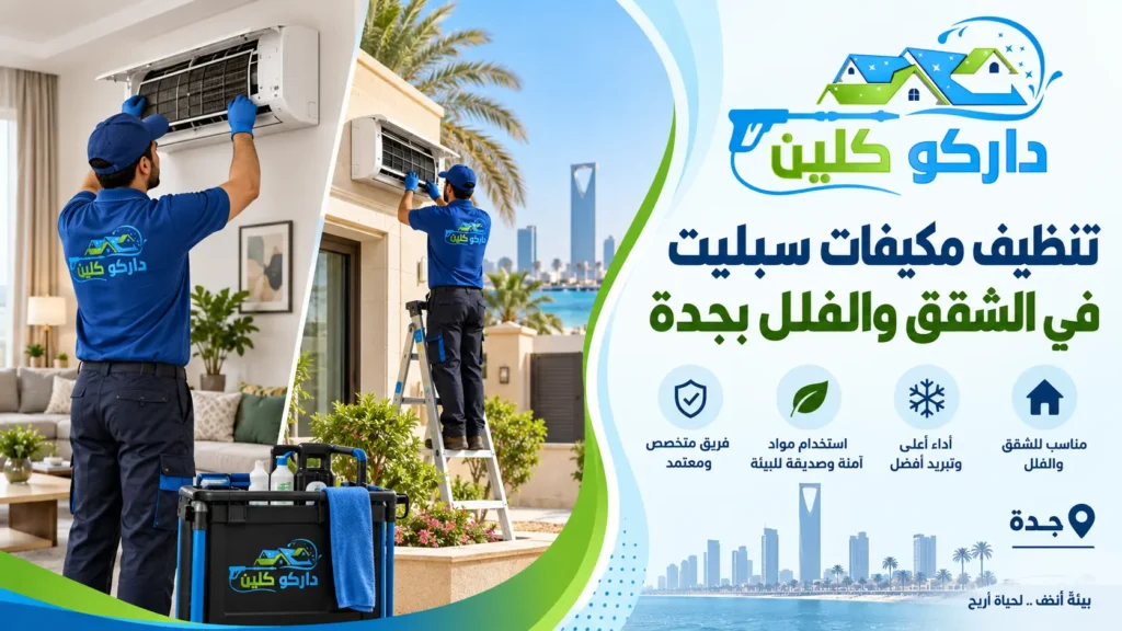 تنظيف مكيفات سبليت في الشقق والفلل بجدة