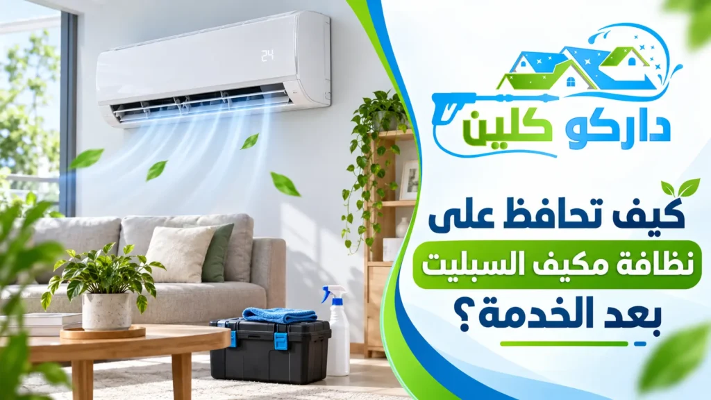 كيف تحافظ على نظافة مكيف السبليت بعد الخدمة؟