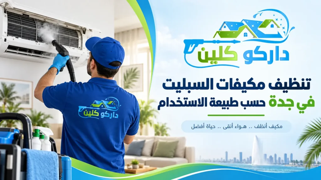 تنظيف مكيفات السبليت في جدة حسب طبيعة الاستخدام