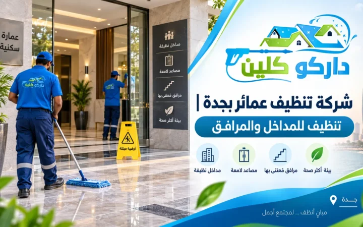 شركة تنظيف عمائر بجدة | تنظيف للمداخل والمرافق