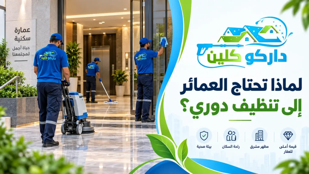 لماذا تحتاج العمائر إلى تنظيف دوري؟ لماذا تحتاج العمائر إلى تنظيف دوري؟