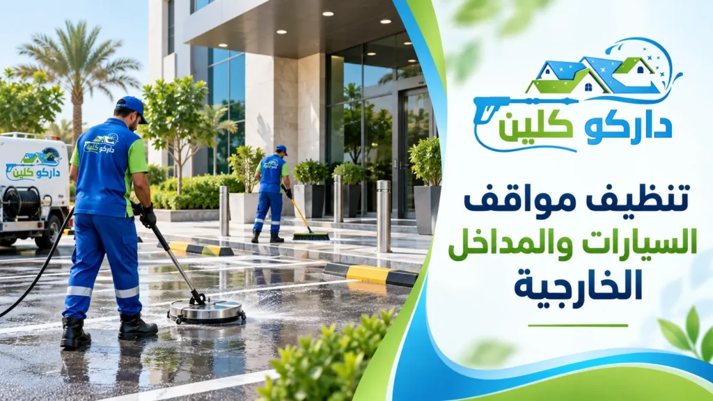 تنظيف مواقف السيارات والمداخل الخارجية تنظيف مواقف السيارات والمداخل الخارجية