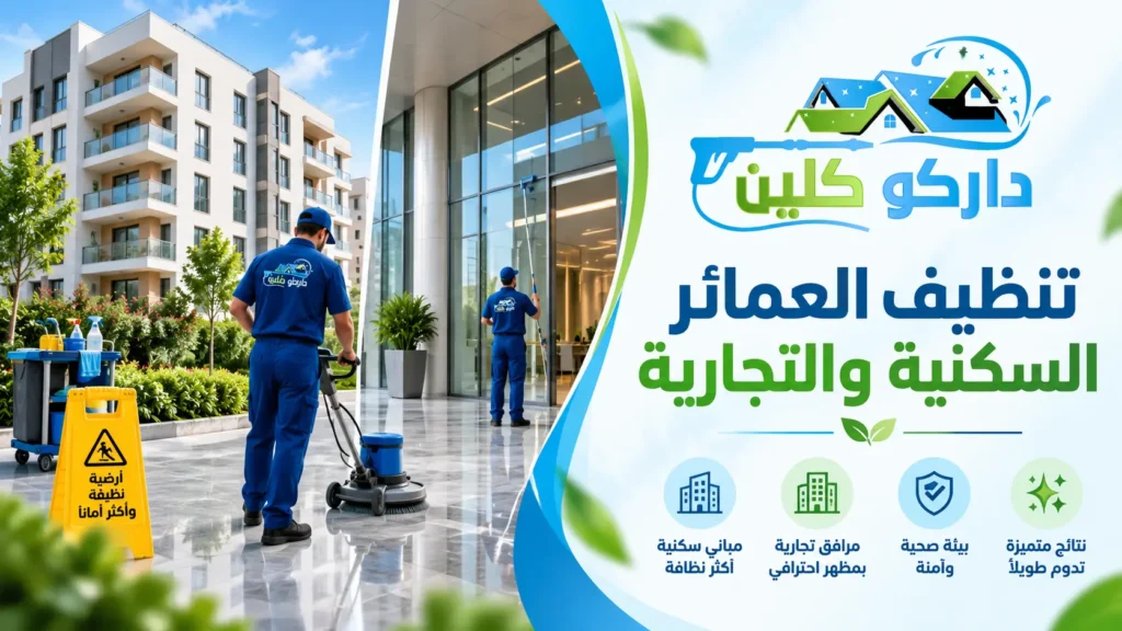 تنظيف العمائر السكنية والتجارية تنظيف العمائر السكنية والتجارية