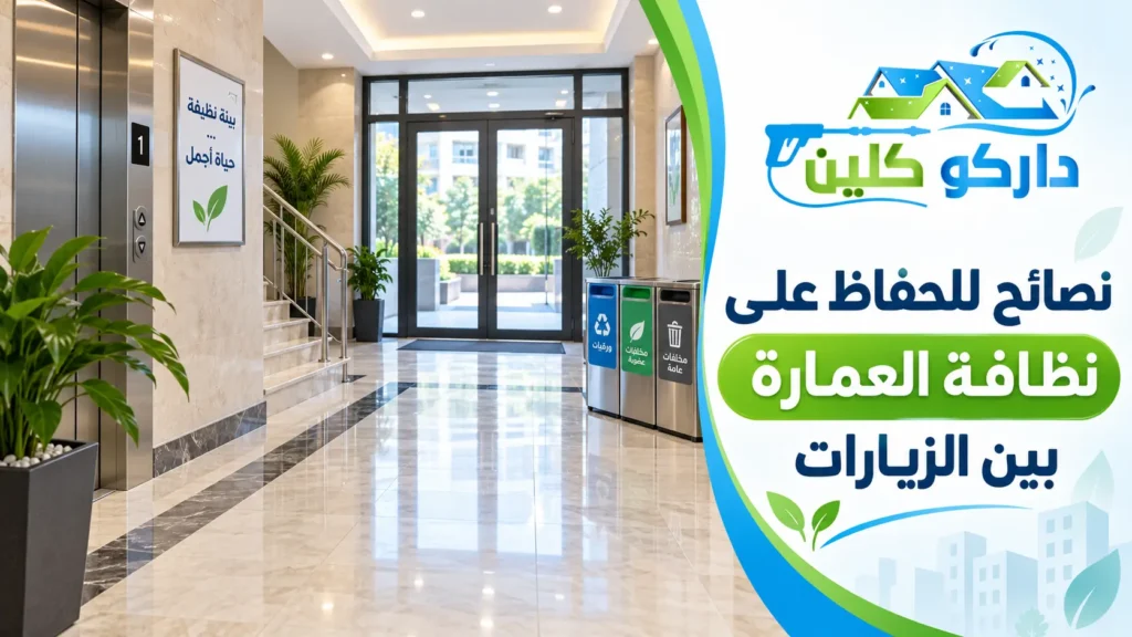نصائح للحفاظ على نظافة العمارة بين الزيارات نصائح للحفاظ على نظافة العمارة بين الزيارات