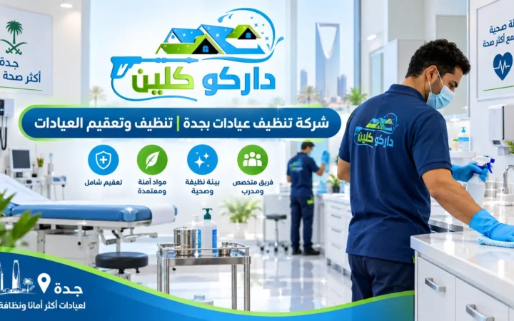 شركة تنظيف عيادات بجدة | تنظيف وتعقيم العيادات