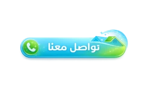 تواصل مع شركة داركو كلين تواصل مع شركة داركو كلين