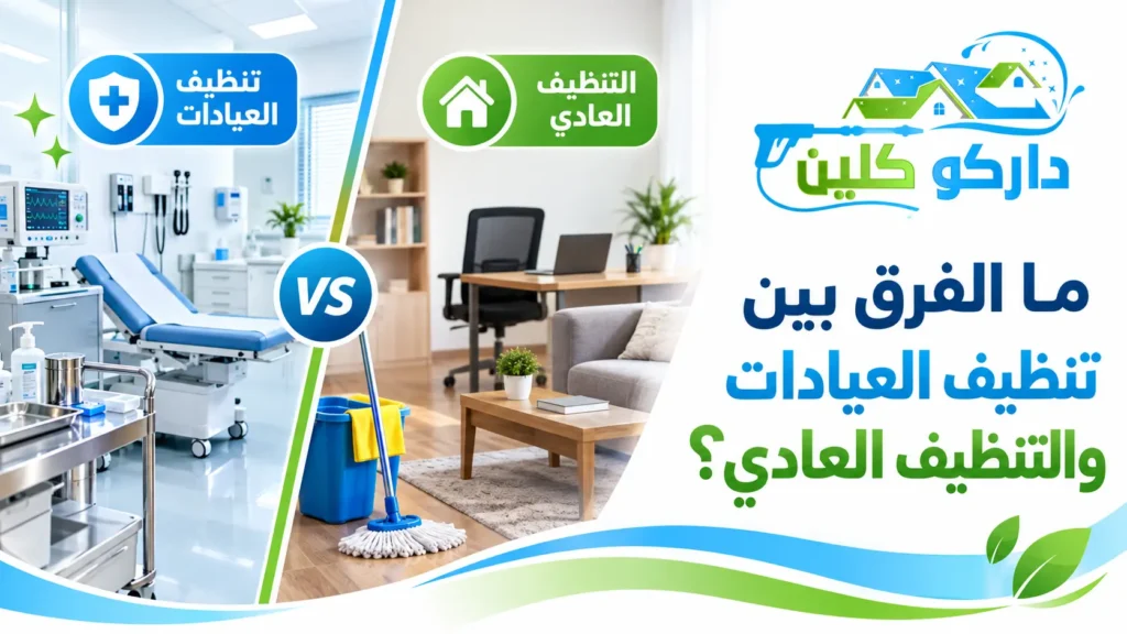 ما الفرق بين تنظيف العيادات والتنظيف العادي؟ ما الفرق بين تنظيف العيادات والتنظيف العادي؟
