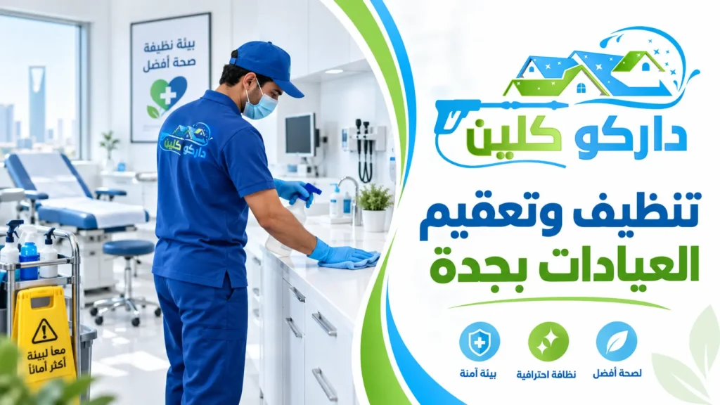 تنظيف وتعقيم العيادات بجدة تنظيف وتعقيم العيادات بجدة