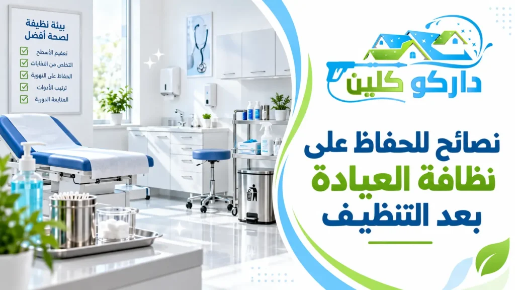 نصائح للحفاظ على نظافة العيادة بعد التنظيف نصائح للحفاظ على نظافة العيادة بعد التنظيف