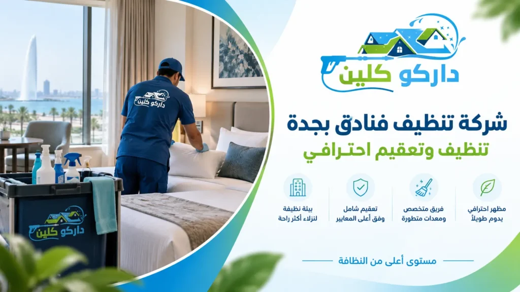 شركة تنظيف فنادق بجدة تنظيف وتعقيم احترافي