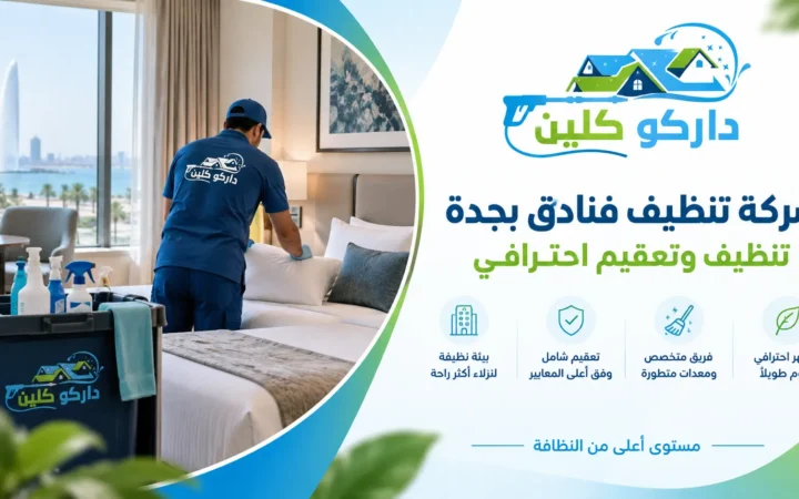 شركة تنظيف فنادق بجدة | تنظيف وتعقيم احترافي