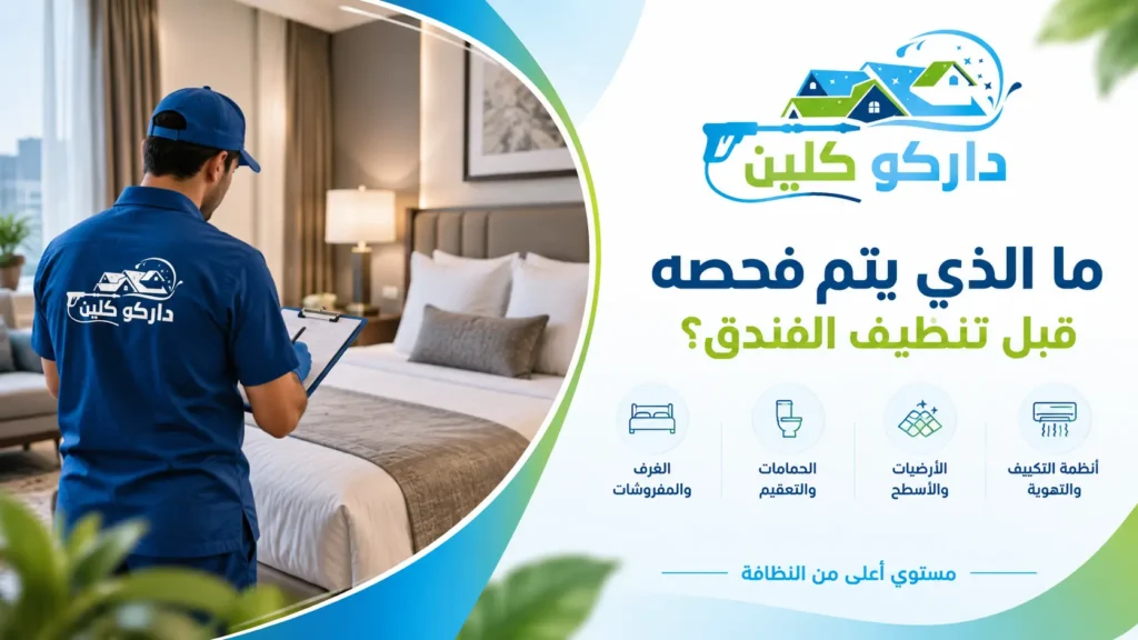 ما الذي يتم فحصه قبل تنظيف الفندق؟ ما الذي يتم فحصه قبل تنظيف الفندق؟