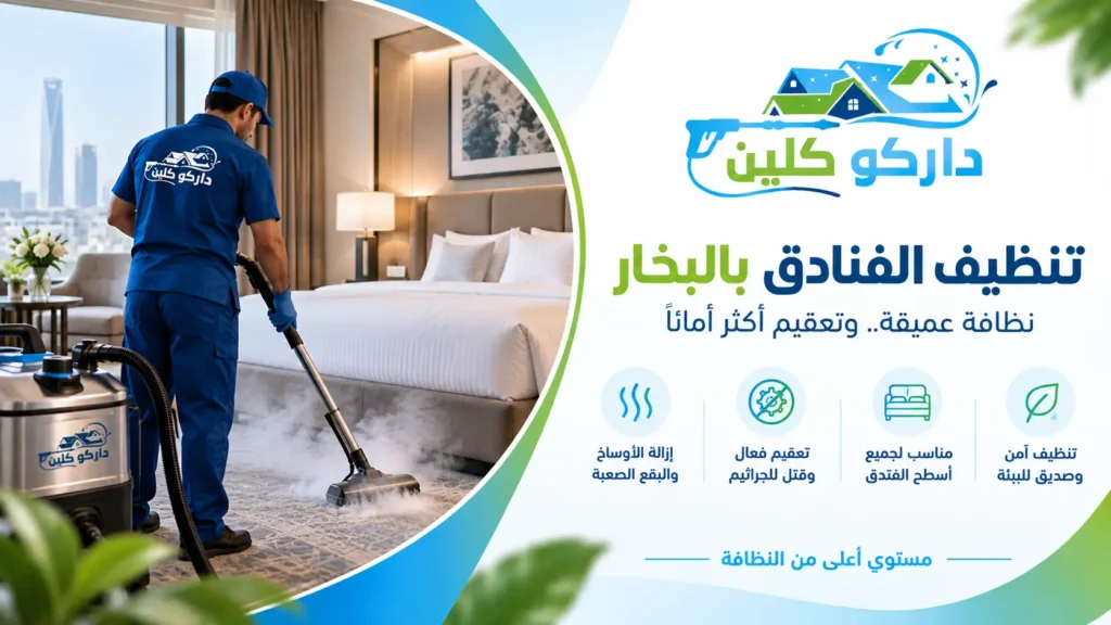 تنظيف الفنادق بالبخار تنظيف الفنادق بالبخار