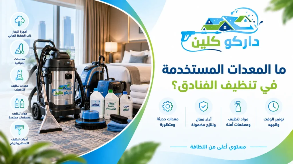 ما المعدات المستخدمة في تنظيف الفنادق؟ ما المعدات المستخدمة في تنظيف الفنادق؟
