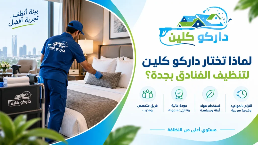 لماذا تختار داركو كلين لتنظيف الفنادق بجدة؟ لماذا تختار داركو كلين لتنظيف الفنادق بجدة؟