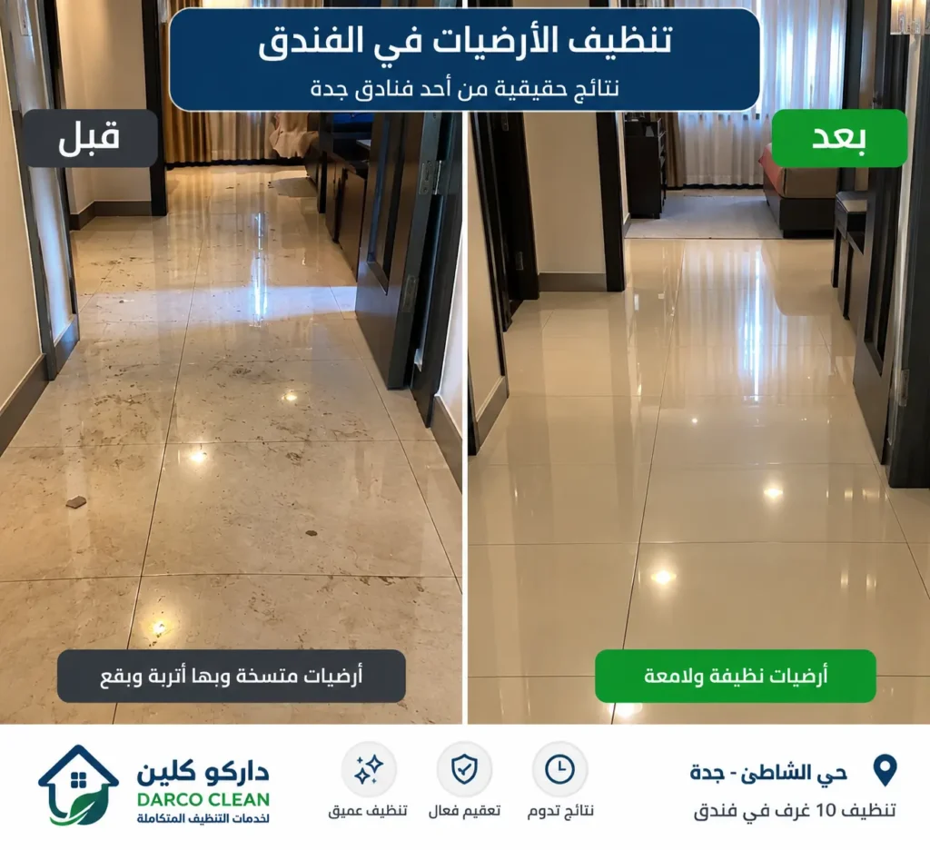 تنظيف الأرضيات في الفندق تنظيف أرضيات فندق في حي الشاطئ بجدة قبل وبعد التنظيف
