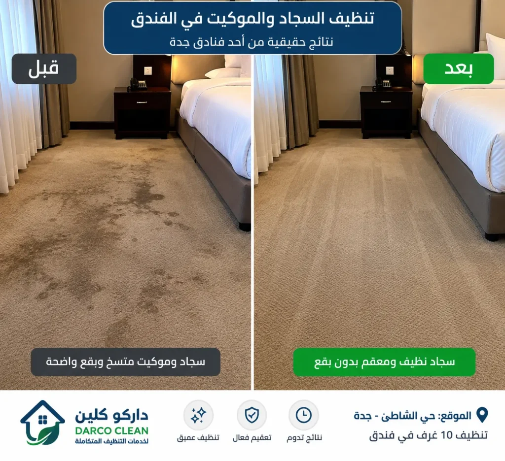 شركة تنظيف فنادق بجدة | تنظيف وتعقيم احترافي 1 تنظيف سجاد وموكيت فندق في حي الشاطئ بجدة قبل وبعد التنظيف