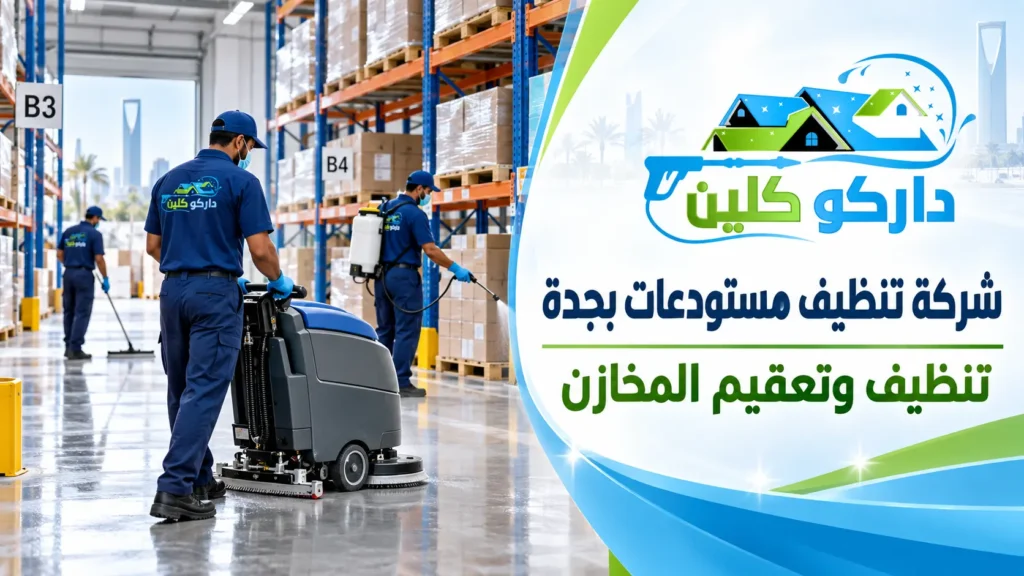 شركة تنظيف مستودعات بجدة | تنظيف وتعقيم المخازن