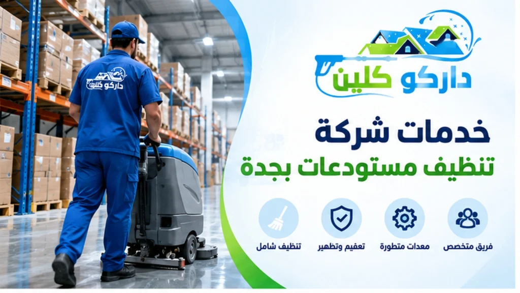 خدمات شركة تنظيف مستودعات بجدة خدمات شركة تنظيف مستودعات بجدة