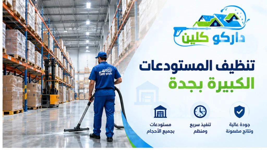 تنظيف المستودعات الكبيرة بجدة تنظيف المستودعات الكبيرة بجدة