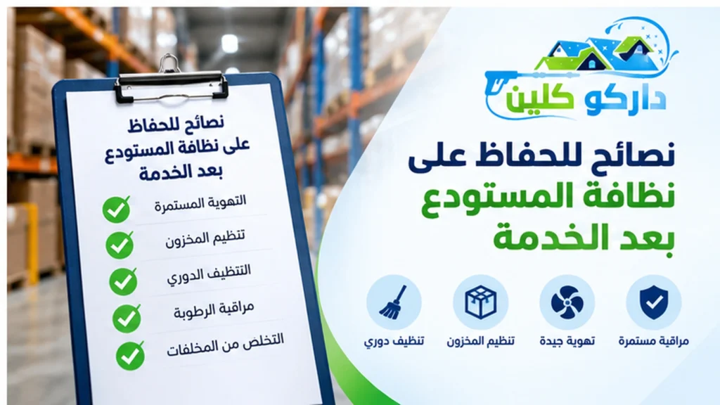 نصائح للحفاظ على نظافة المستودع بعد الخدمة نصائح للحفاظ على نظافة المستودع بعد الخدمة